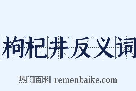 枸杞井反义词是什么意思的图片